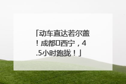 动车直达若尔盖！成都⇄西宁，4.5小时跑拢！