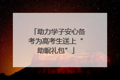 助力学子安心备考为高考生送上“助眠礼包”