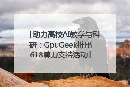 助力高校AI教学与科研：GpuGeek推出618算力支持活动