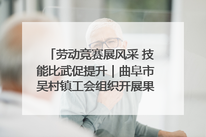 劳动竞赛展风采 技能比武促提升｜曲阜市吴村镇工会组织开展果树套袋技能竞赛