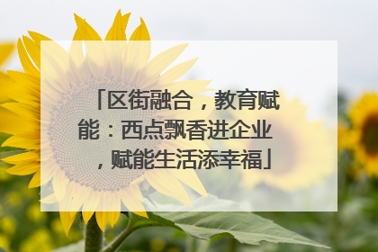 区街融合，教育赋能：西点飘香进企业，赋能生活添幸福
