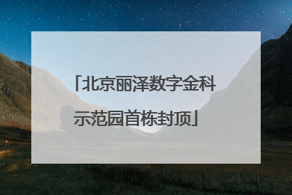北京丽泽数字金科示范园首栋封顶