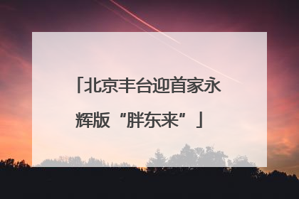 北京丰台迎首家永辉版“胖东来”