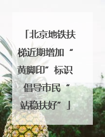 北京地铁扶梯近期增加“黄脚印”标识 倡导市民“站稳扶好”