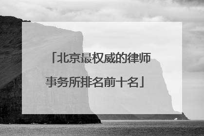 北京最权威的律师事务所排名前十名