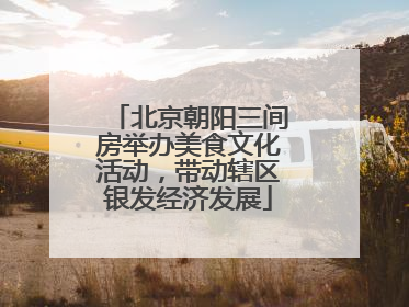 北京朝阳三间房举办美食文化活动，带动辖区银发经济发展