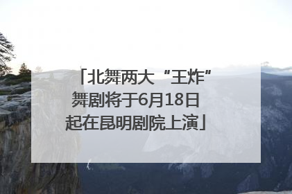 北舞两大“王炸”舞剧将于6月18日起在昆明剧院上演