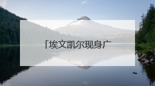 埃文凯尔现身广东茂名 赏千年荔枝树 上演无间道式“荔枝自由”