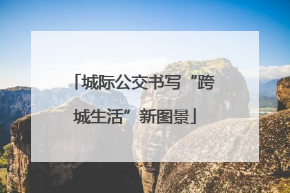 城际公交书写“跨城生活”新图景