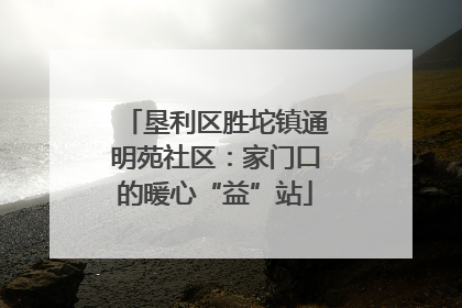 垦利区胜坨镇通明苑社区：家门口的暖心“益”站