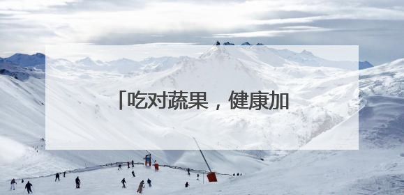 吃对蔬果，健康加倍！每天到底该怎么吃？｜吃出健康来