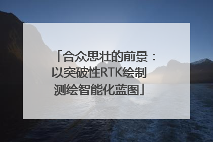 合众思壮的前景：以突破性RTK绘制测绘智能化蓝图