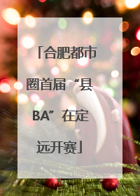 合肥都市圈首届“县BA”在定远开赛