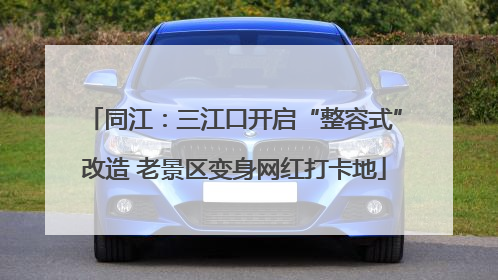 同江：三江口开启“整容式”改造 老景区变身网红打卡地