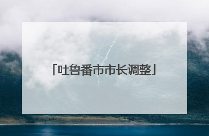 吐鲁番市市长调整