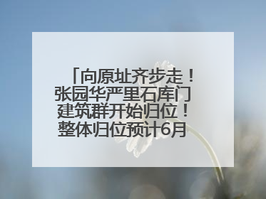 向原址齐步走!张园华严里石库门建筑群开始归位!整体归位预计6月7日完成