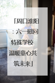 周口淮阳：六一慰问特殊学校 温暖童心共筑未来