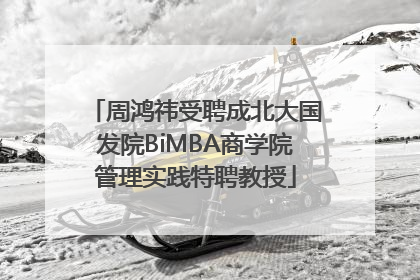 周鸿祎受聘成北大国发院BiMBA商学院管理实践特聘教授