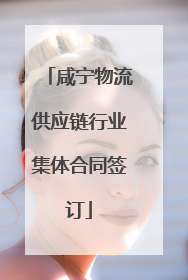 咸宁物流供应链行业集体合同签订