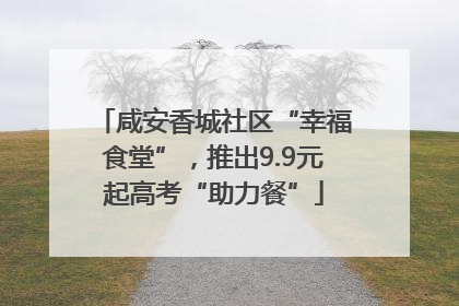 咸安香城社区“幸福食堂”，推出9.9元起高考“助力餐”