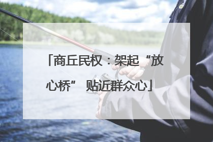 商丘民权：架起“放心桥” 贴近群众心