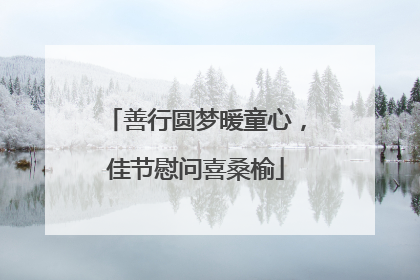 善行圆梦暖童心，佳节慰问喜桑榆
