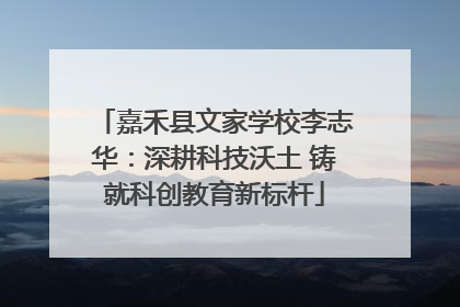 嘉禾县文家学校李志华：深耕科技沃土 铸就科创教育新标杆