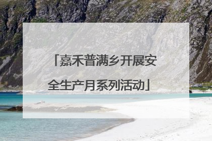 嘉禾普满乡开展安全生产月系列活动