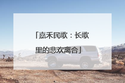 嘉禾民歌：长歌里的悲欢离合