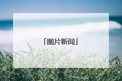 图片新闻
