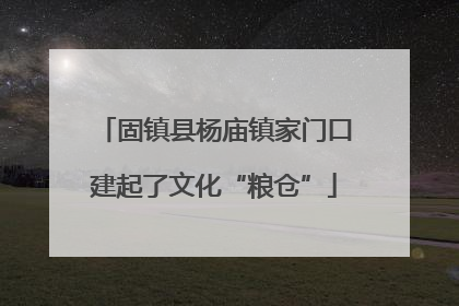 固镇县杨庙镇家门口建起了文化“粮仓”