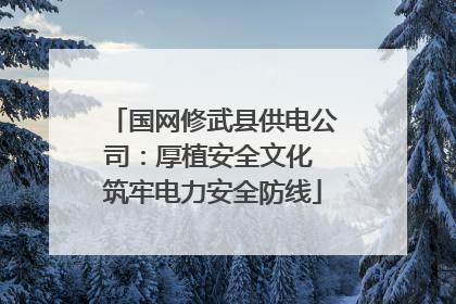 国网修武县供电公司：厚植安全文化 筑牢电力安全防线