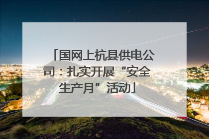 国网上杭县供电公司：扎实开展“安全生产月”活动