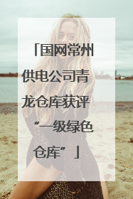 国网常州供电公司青龙仓库获评“一级绿色仓库”