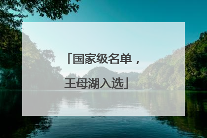 国家级名单，王母湖入选