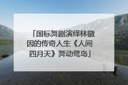 国标舞剧演绎林徽因的传奇人生《人间四月天》舞动鹭岛