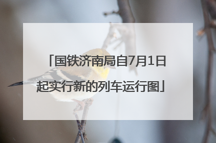 国铁济南局自7月1日起实行新的列车运行图
