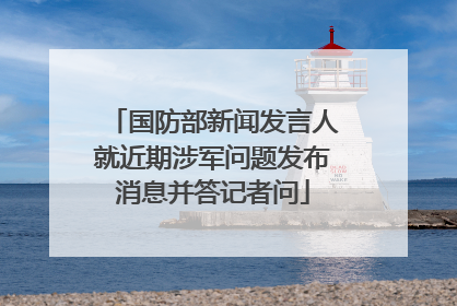 国防部新闻发言人就近期涉军问题发布消息并答记者问