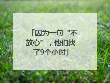 因为一句“不放心”，他们找了9个小时