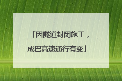 因隧道封闭施工，成巴高速通行有变