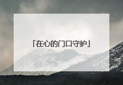 在心的门口守护