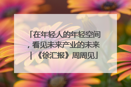 在年轻人的年轻空间，看见未来产业的未来｜《徐汇报》周周见