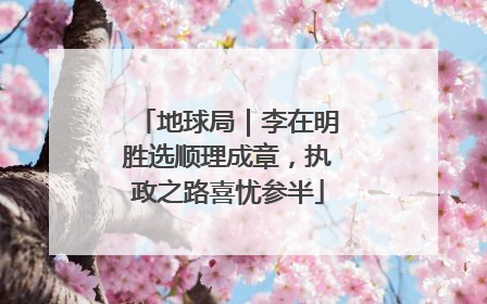 地球局｜李在明胜选顺理成章，执政之路喜忧参半