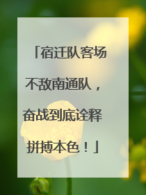 宿迁队客场不敌南通队，奋战到底诠释拼搏本色！