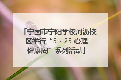 宁国市宁阳学校河沥校区举行“5・25 心理健康周”系列活动