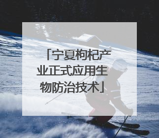 宁夏枸杞产业正式应用生物防治技术