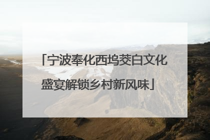宁波奉化西坞茭白文化盛宴解锁乡村新风味