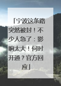 宁波这条路突然被封！不少人急了：影响太大！何时开通？官方回应