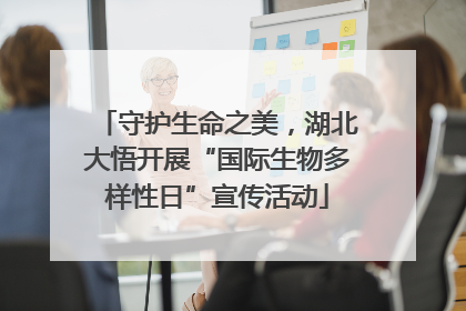 守护生命之美，湖北大悟开展“国际生物多样性日”宣传活动