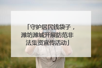 守护居民钱袋子，潍坊潍城开展防范非法集资宣传活动